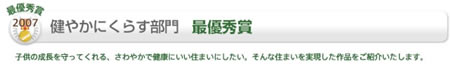 健やかにくらす部門 審査員奨励賞