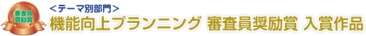 健やかにくらす部門 審査員奨励賞