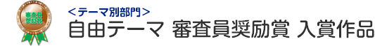 健やかにくらす部門 審査員奨励賞
