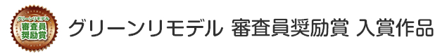 健やかにくらす部門 審査員奨励賞