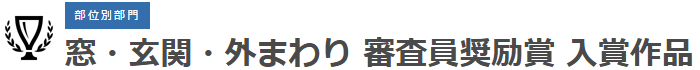 窓・玄関・外まわり 審査員奨励賞