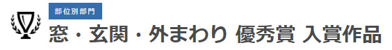 窓・玄関・外まわり 審査員奨励賞